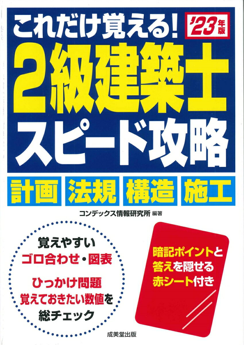 これだけ覚える！ 2級建築士 スピード攻略 '23年版