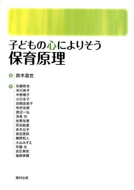 子どもの心によりそう保育原理