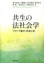 共生の法社会学 フクシマ後の〈社会と法〉 塩谷弘康