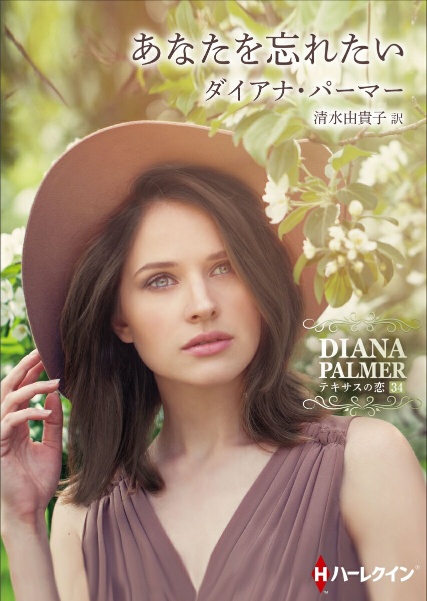 あなたを忘れたい