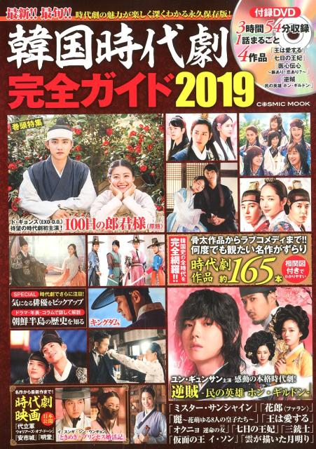 韓国時代劇完全ガイド（2019）
