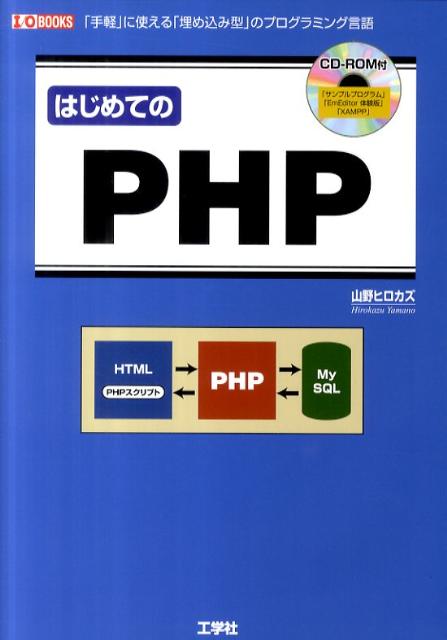 はじめてのPHP 「手軽」に使える「埋め込み型」のプログラミング言語 （I／O　books） [ 山野ヒロカズ ]