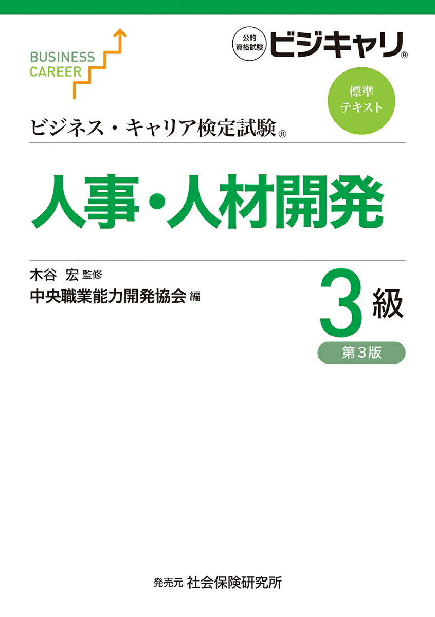 ビジネス・キャリア検定試験標準テキスト　人事・人材開発3級（第3版）