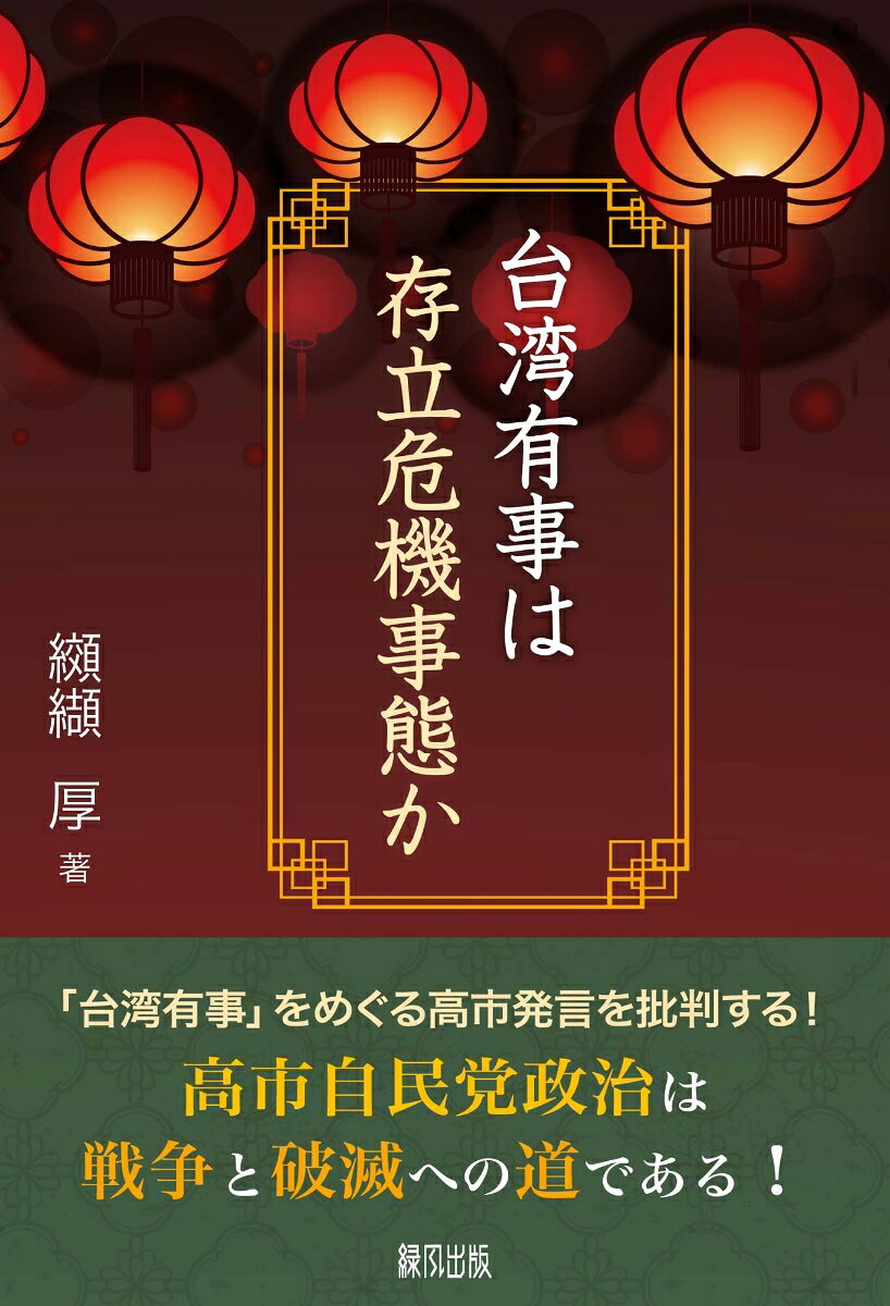 台湾有事は存立危機事態か