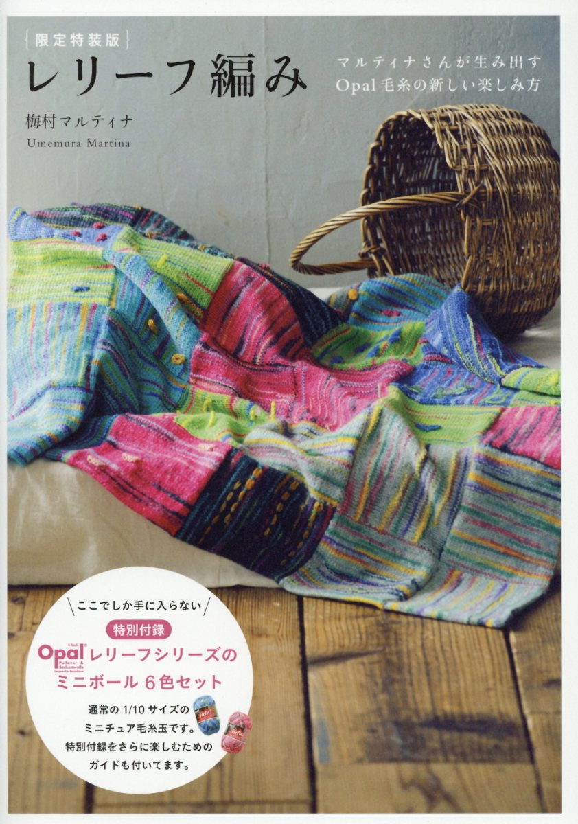 レリーフ編み 特別付録：Opalレリーフシリーズのミニボール6色セット マルティナさんが生み出すOpal毛糸の新しい楽しみ方 （地球丸ムック　305） [ 梅村マルティナ ]のサムネイル