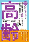 『親・配偶者が高齢になったら家族で相談すること』～1000人の「そこが知りたい！」を集めました～ [ 橘　慶太 ]