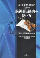 ヴァイオリン演奏のための脳神経と筋肉の使い方