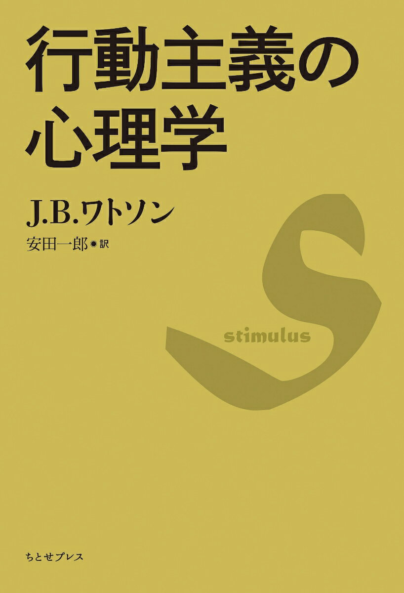 行動主義の心理学 [ J. B. ワトソン ]