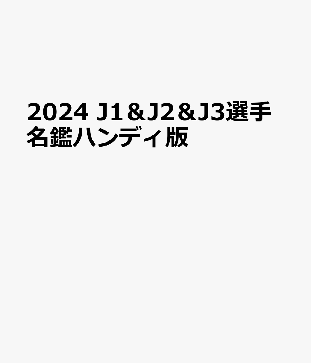 J1＆J2＆J3選手名鑑ハンディ版（2024）