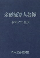 金融証券人名録（令和2年度版）