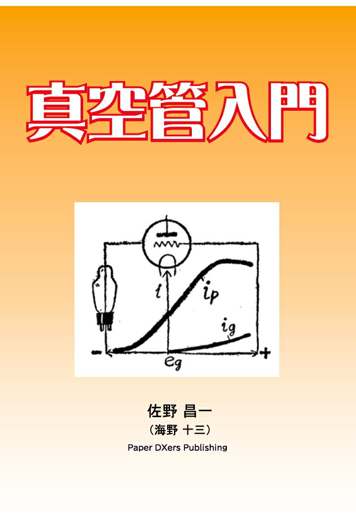 【POD】真空管入門