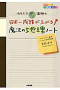 カリスマ講師の　日本一成績が上がる魔法の地理ノート