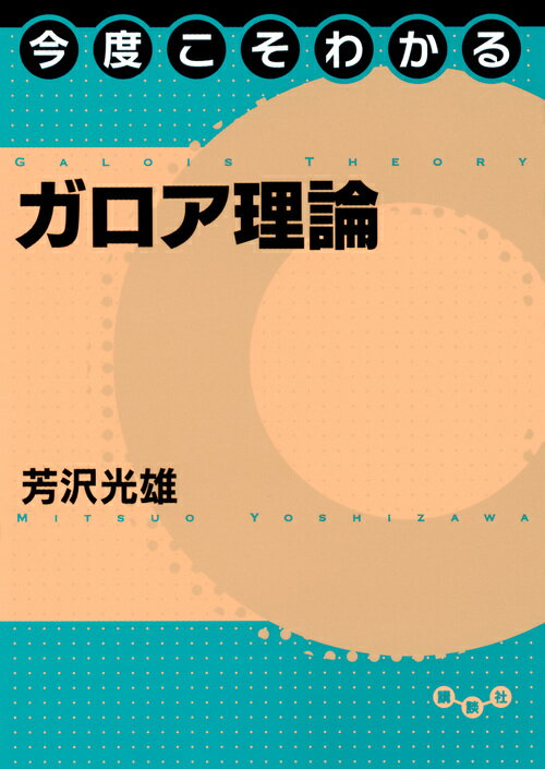 今度こそわかるガロア理論 （今度こそわかるシリーズ） 芳沢 光雄