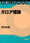 今度こそわかるガロア理論 （今度こそわかるシリーズ） [ 芳沢 光雄 ]