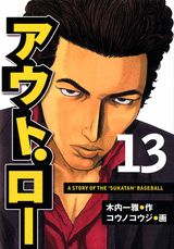 アウト・ロー（13）