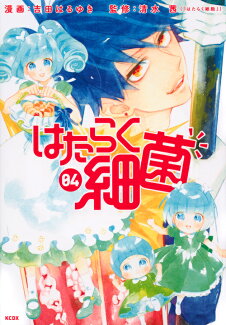 はたらく細菌(4)の表紙