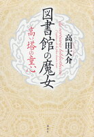 図書館の魔女 高い塔の童心