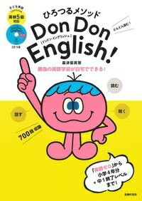 ひろつるメソッド　子ども英語　Don　Don　English！　英検5級対応 [ 廣津留真理 ]