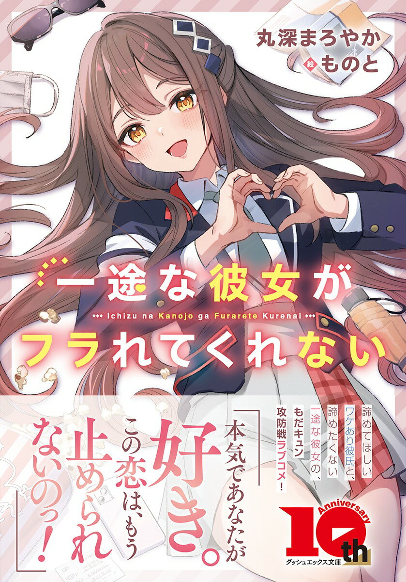 一途な彼女がフラれてくれない (ダッシュエック...の紹介画像2
