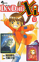 Dan　Doh！！　xi（12）
