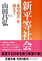 「希望格差」を超えて 新平等社会