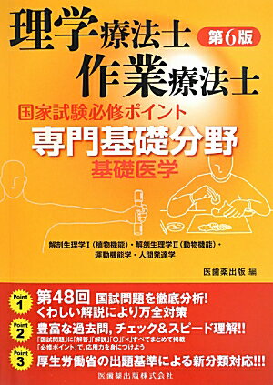 理学療法士・作業療法士国家試験必修ポイント専門基礎分野基礎医学第6版