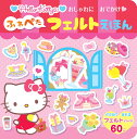 HELLO KITTY おしゃれにおでかけ　ふわぺたフェルトえほん