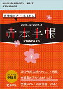 赤本手帳［STANDARD］（2017年度受験用）