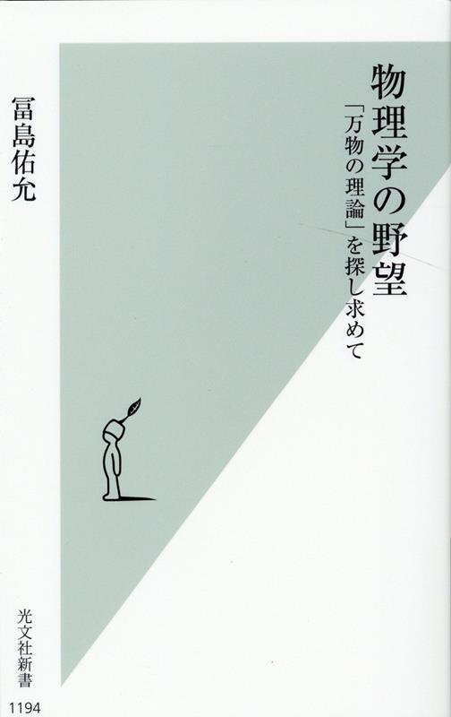 物理学の野望 「万物の理論」を探し求めて （光文社新書） 