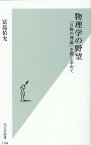 物理学の野望 「万物の理論」を探し求めて （光文社新書） [ 冨島佑允 ]