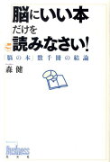 脳にいい本だけを読みなさい！