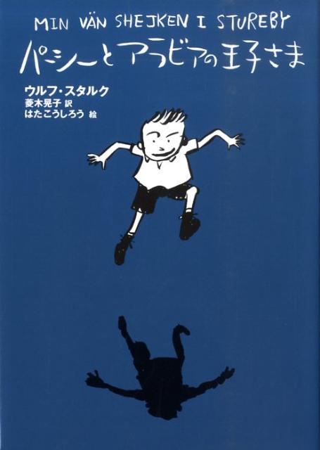 パーシーとアラビアの王子さま新装版 パーシーシリーズ [ ウルフ・スタルク ]