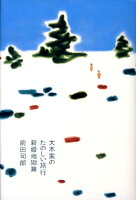 前田司郎『大木家のたのしい旅行』表紙