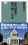 近代建築で読み解く日本 [ 祝田秀全 ]