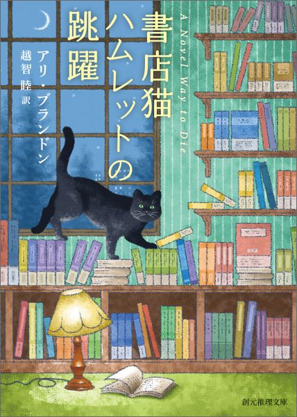 書店猫ハムレットの跳躍 （創元推理文庫） 