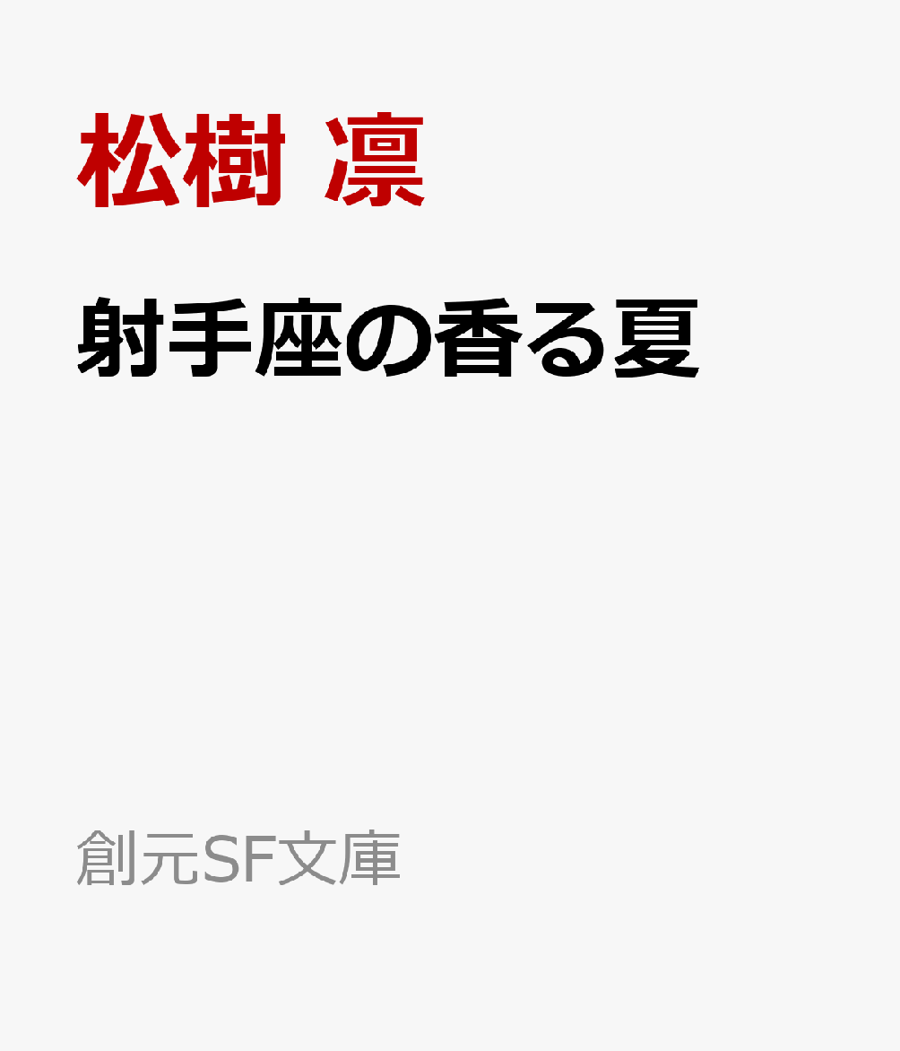 射手座の香る夏