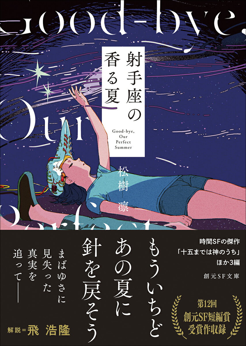 射手座の香る夏