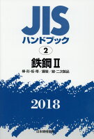 JISハンドブック2018（2）