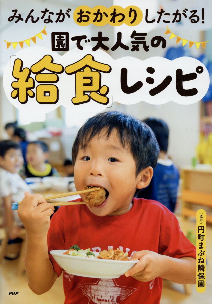 みんながおかわりしたがる！園で大人気の「給食」レシピ