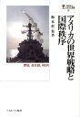 アメリカの世界戦略と国際秩序 覇権，核兵器，RMA （国際政治 日本外交叢書） 梅本哲也