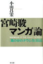 宮崎駿マンガ論 『風の谷のナウシカ』精読 小山昌宏