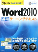 Word2010基礎ラーニングテキスト