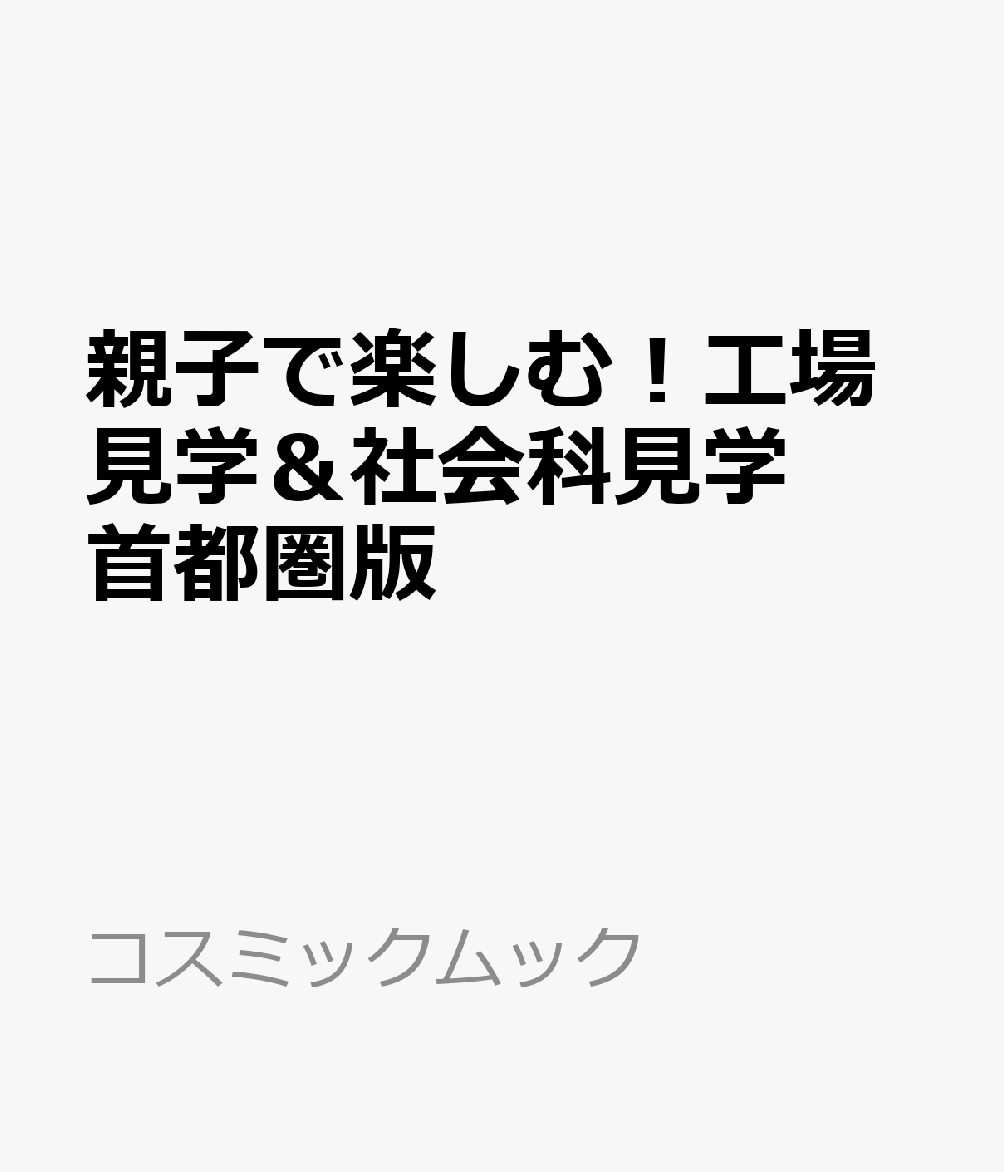 親子で楽しむ！工場見学＆社会科見学 首都圏版