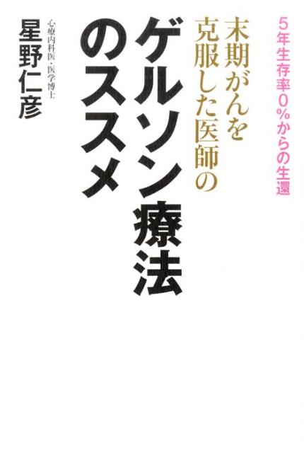 末期がんを克服した医師のゲルソン療法のススメ