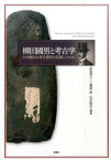 柳田國男と考古学 なぜ柳田は考古資料を収集したのか [ 設楽博己 ]