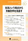 生活という視点から労働世界を見直す（30） （日本労働社会学会年報） [ 日本労働社会学会 ]