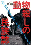 動物殺しの民族誌 [ シンジルト ]