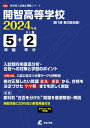 開智高等学校(2024年度) (高校別入試過去問題シリーズ)