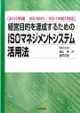 経営目的を達成するためのISOマネジメントシステム活用法 2015年版ISO 9001／ISO 14001対 仲川久史