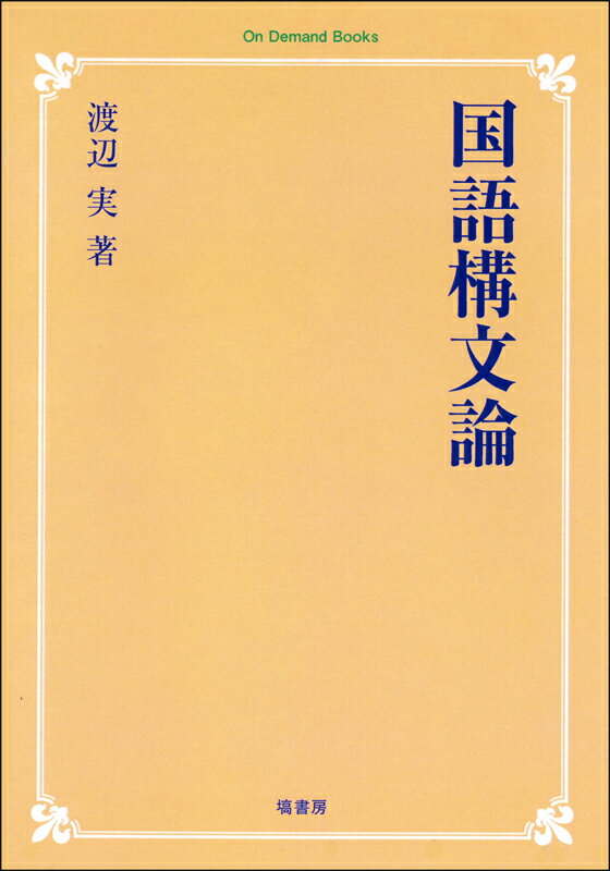 OD＞国語構文論OD版